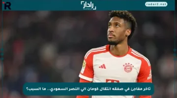 تأخر مفاجئ في صفقة انتقال كومان إلى النصر السعودي.. ما السبب؟